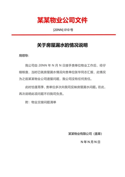 物业公司问题说明文件word模板