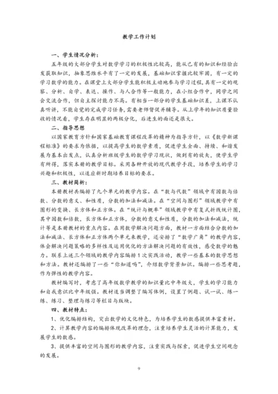 人教版五年级下册教学计划及教学设计.docx