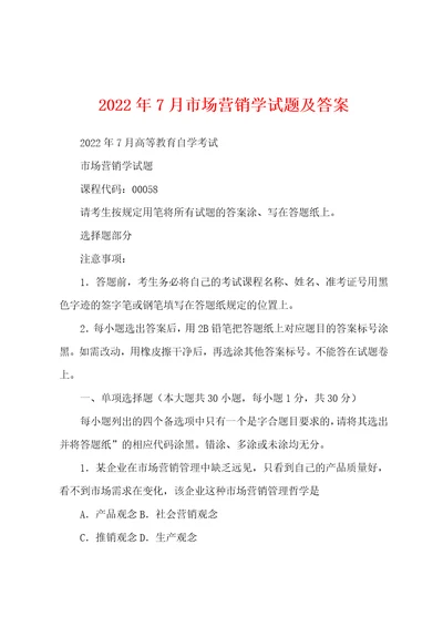 2022年7月市场营销学试题及答案