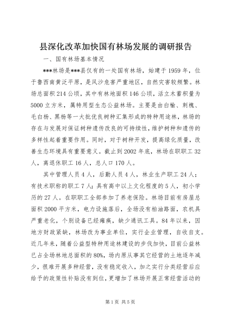 县深化改革加快国有林场发展的调研报告 (3).docx