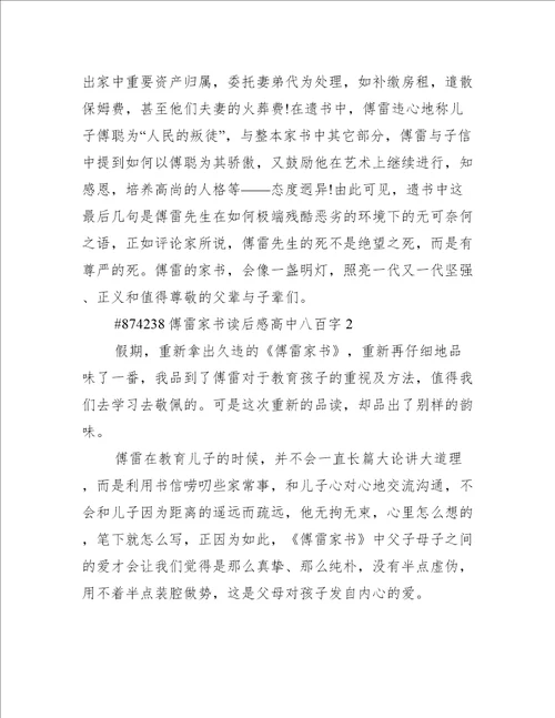 傅雷家书读后感高中八百字