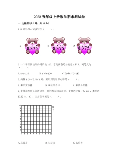 2022五年级上册数学期末测试卷附答案【培优a卷】.docx
