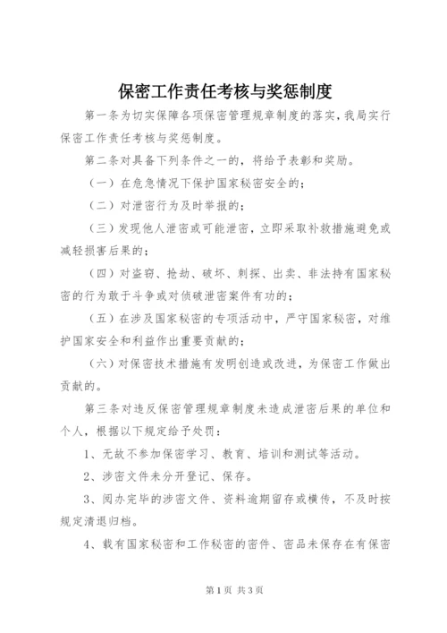 保密工作责任考核与奖惩制度.docx