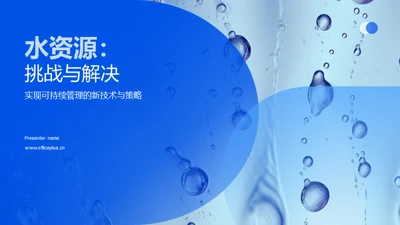 水资源：挑战与解决