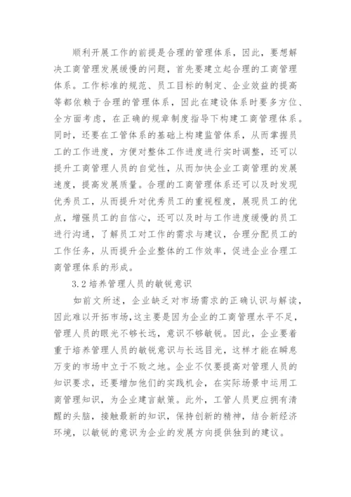 新经济下企业工商管理的困境与应对措施论文.docx