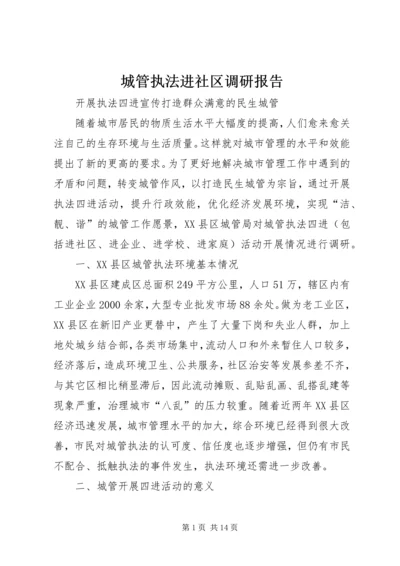 城管执法进社区调研报告.docx