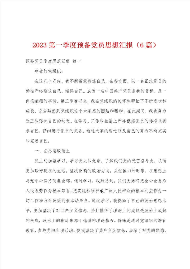 2023年第一季度预备党员思想汇报6篇