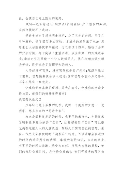 谈理想议论文.docx