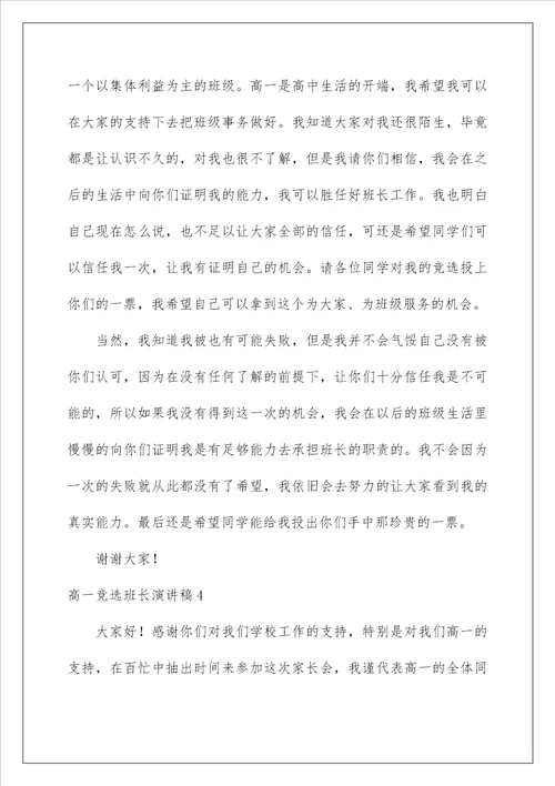 2023高一竞选班长演讲稿