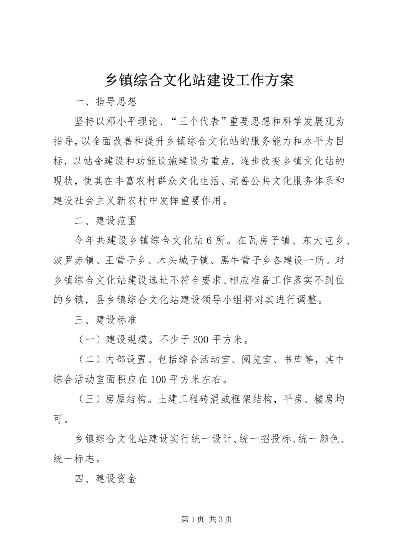 乡镇综合文化站建设工作方案.docx