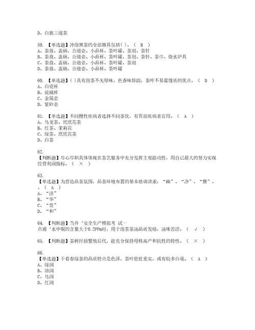 2022年茶艺师初级复审考试及考试题库含答案66