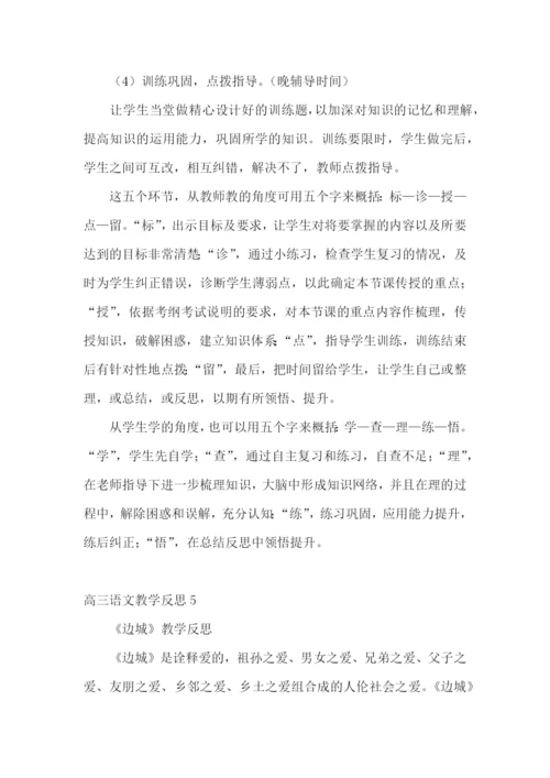 高三语文教学反思.docx