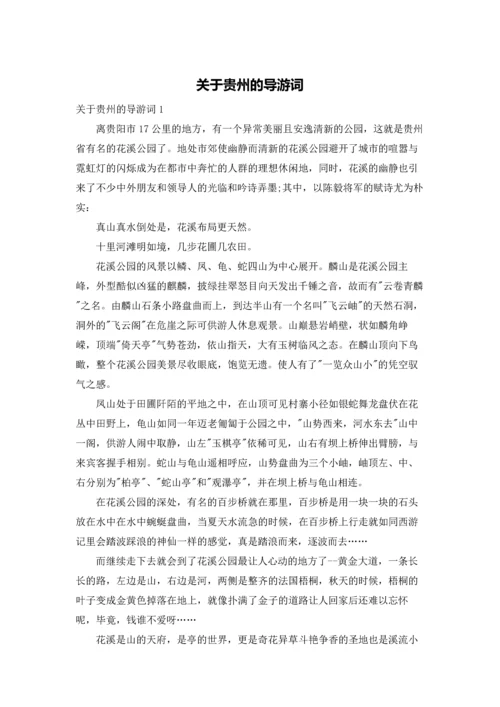 关于贵州的导游词.docx