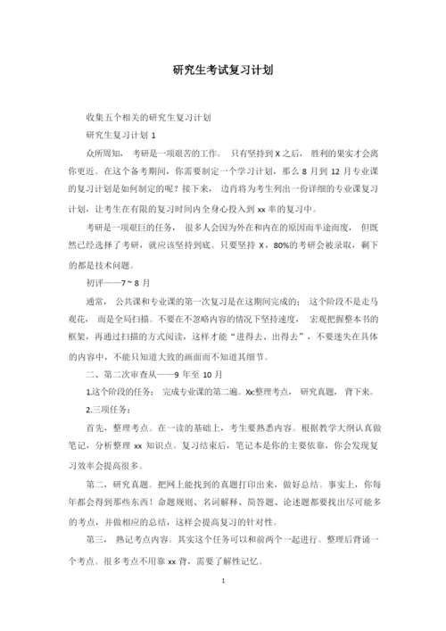 研究生考试复习计划【精编】.docx