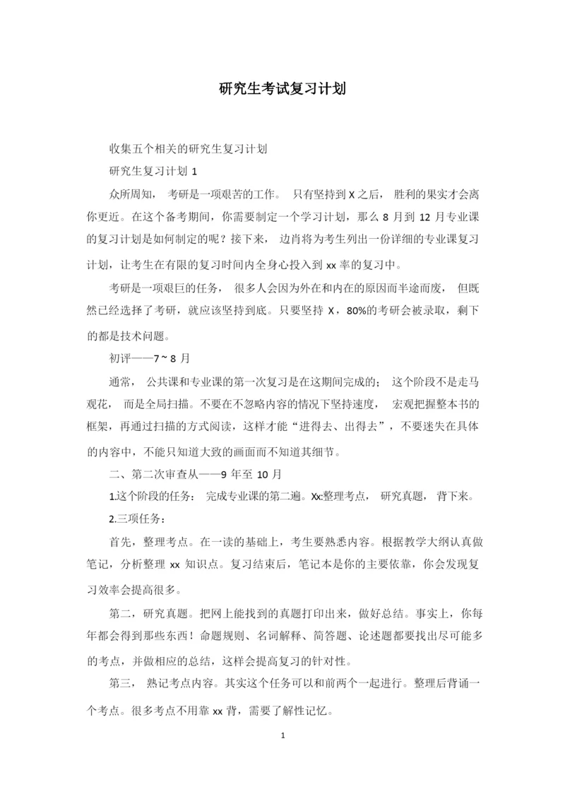 研究生考试复习计划【精编】.docx