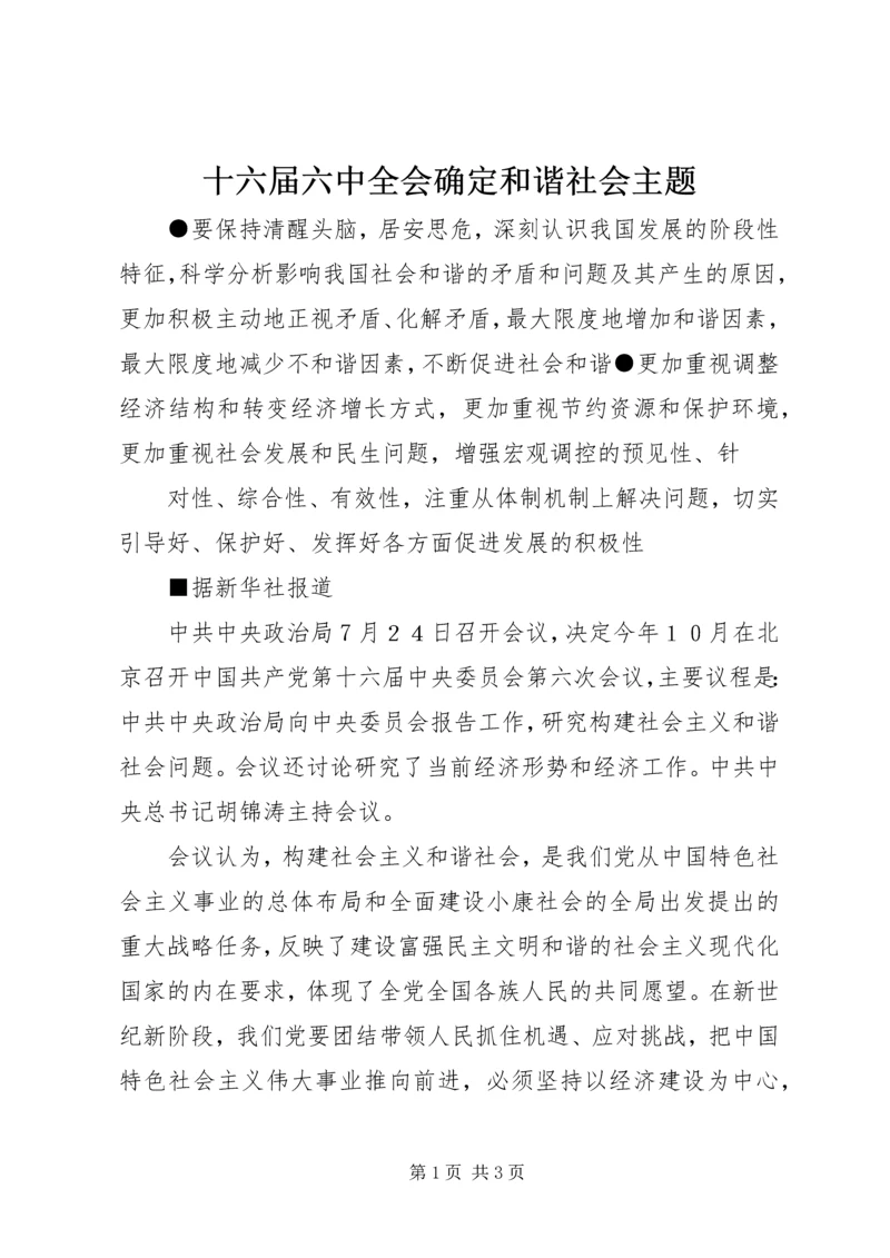 十六届六中全会确定和谐社会主题 (2).docx