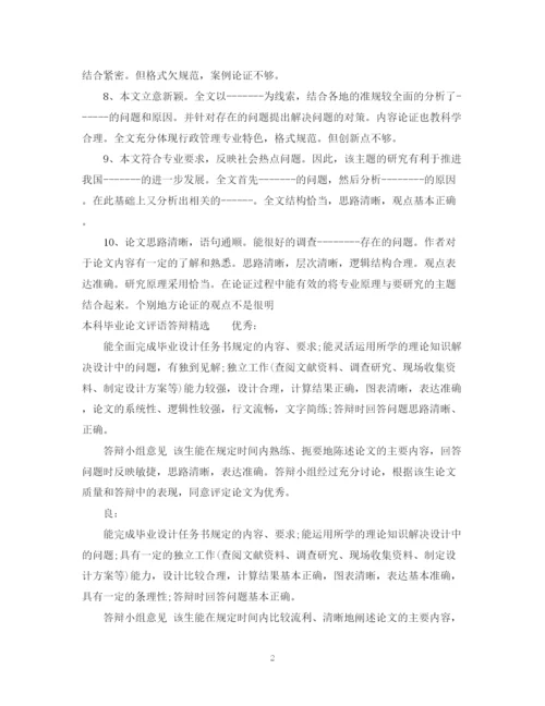 2023年本科毕业论文评语.docx