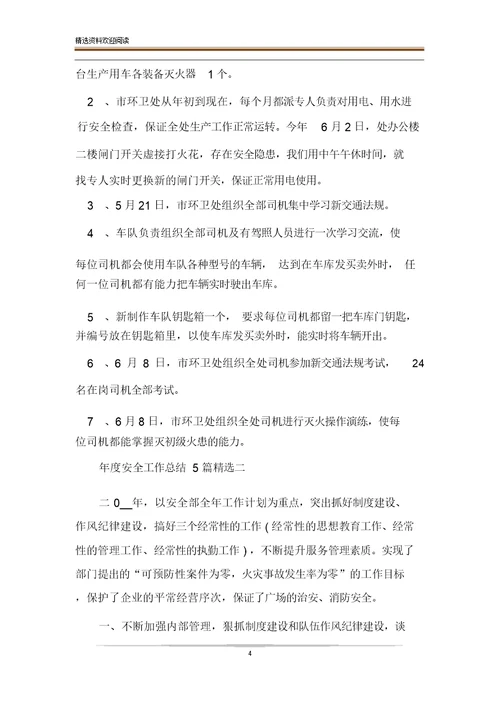 年度安全工作总结安全工作汇报