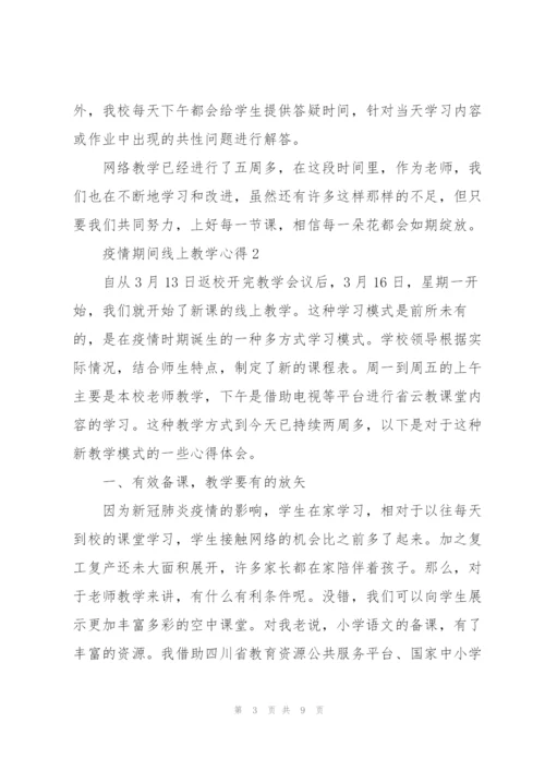 疫情期间线上教学心得5篇.docx