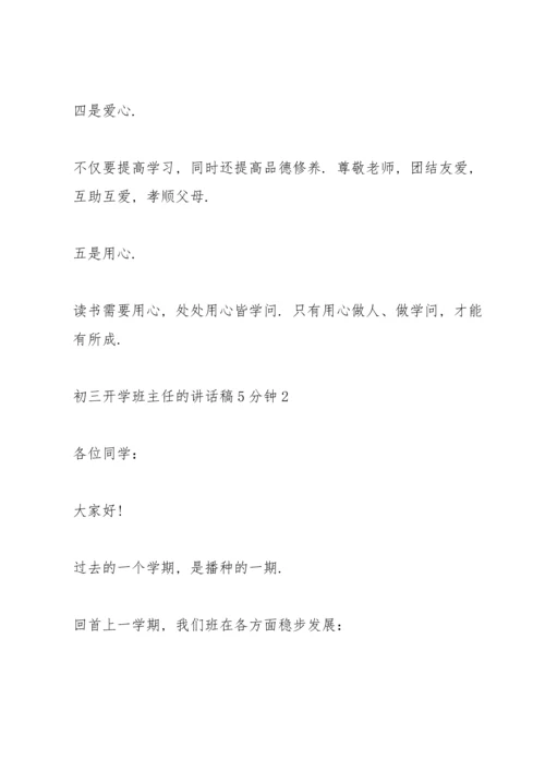 初三开学班主任的讲话稿5分钟.docx