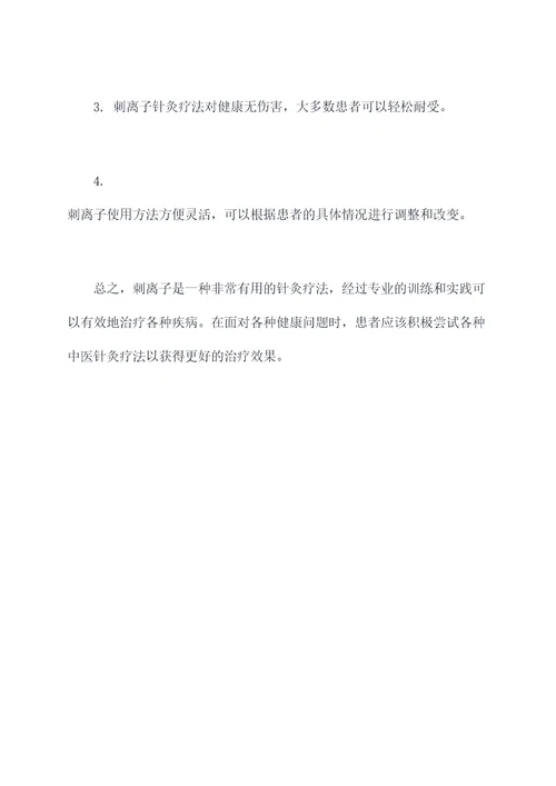 刺离子使用方法