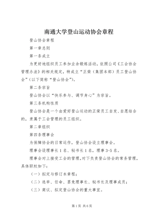 南通大学登山运动协会章程 (2).docx