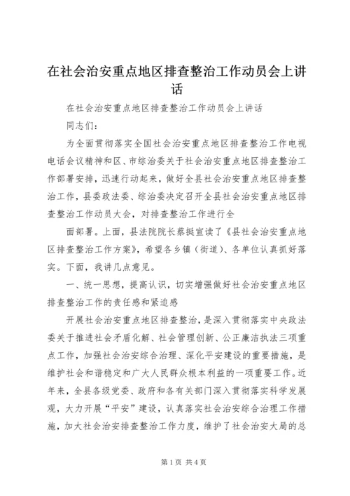 在社会治安重点地区排查整治工作动员会上讲话 (2).docx