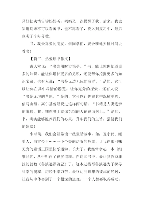 热爱读书作文500字.docx