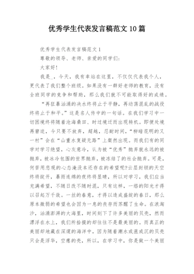 优秀学生代表发言稿范文10篇.docx