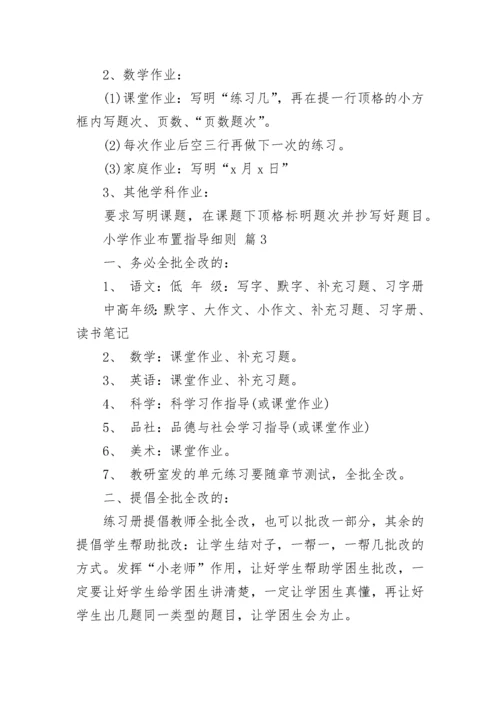 小学作业布置指导细则.docx