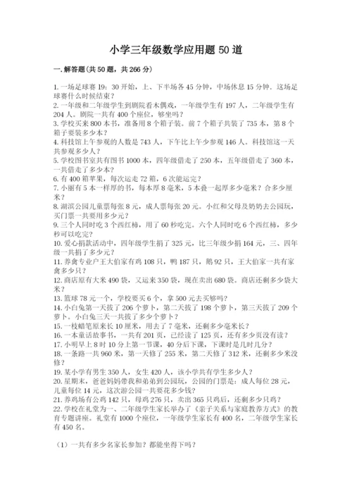小学三年级数学应用题50道及完整答案【网校专用】.docx