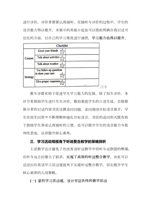 基于英语学习活动观的听说整合教学设计（附案例）.docx