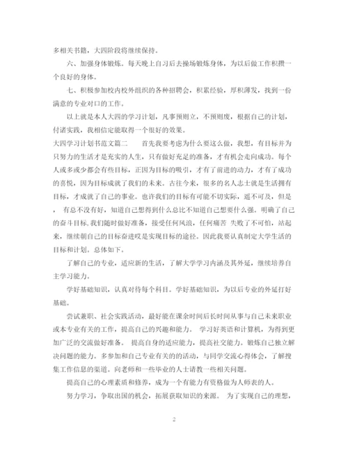 精编之大四毕业生学习计划书范文3篇.docx