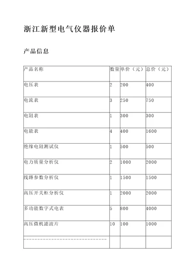 浙江新型电气仪器报价单