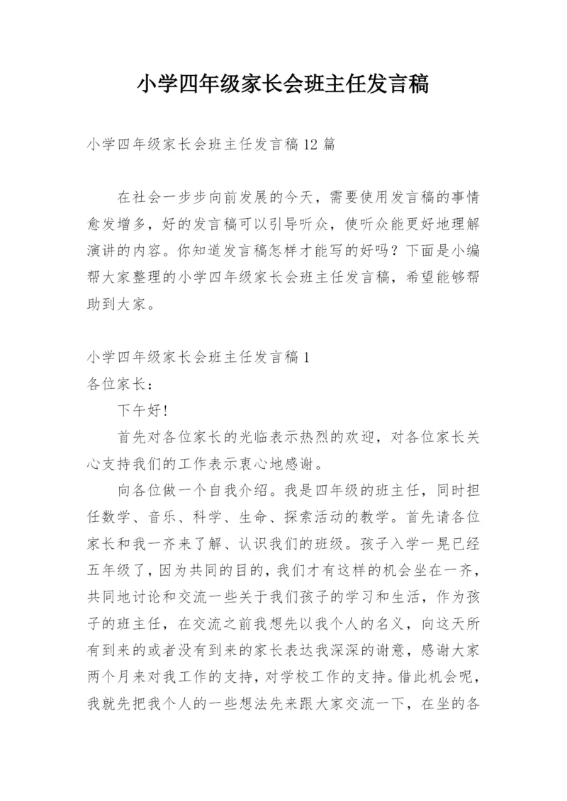 小学四年级家长会班主任发言稿.docx