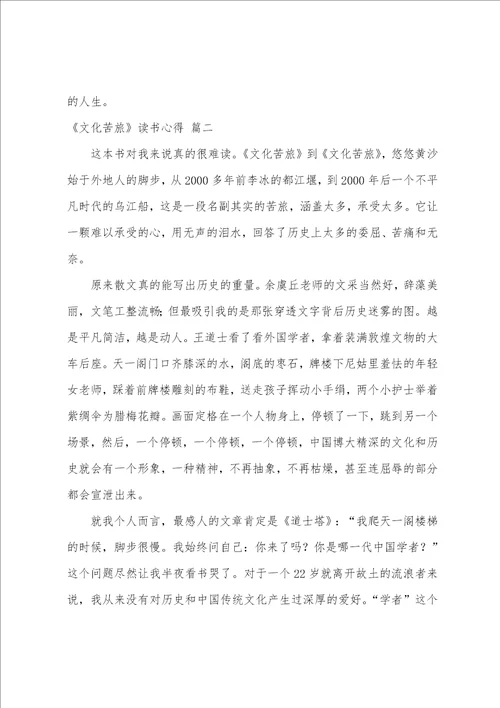 文化苦旅读书心得