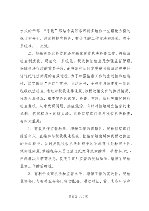 做好税务纪检监察工作之我见 (5).docx