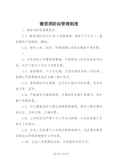 微型消防站管理制度精编.docx