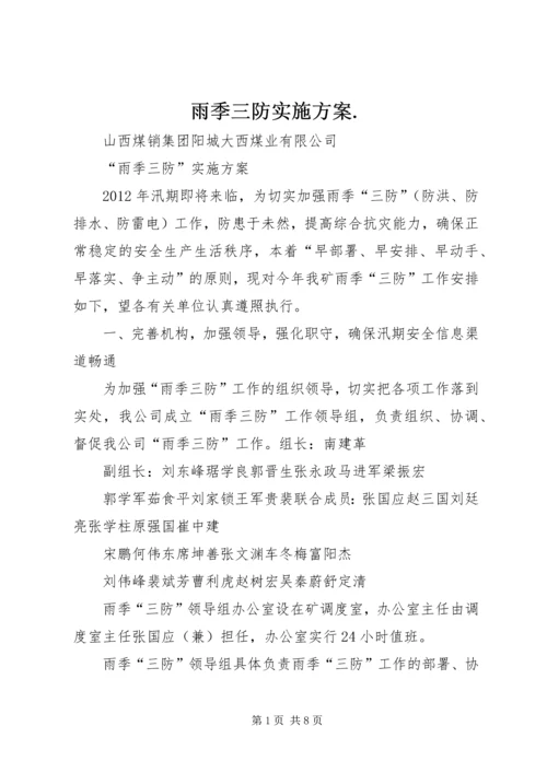 雨季三防实施方案.docx