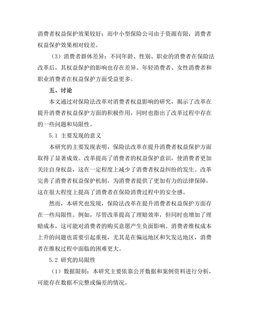 保险法改革对消费者权益的影响