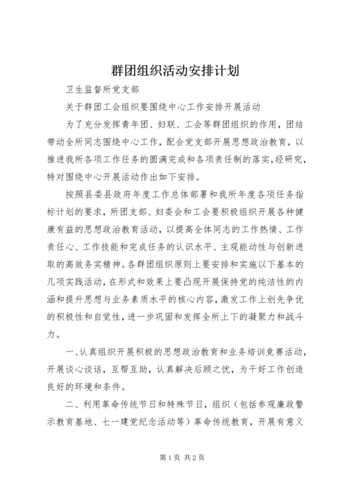 群团组织活动安排计划 (2).docx