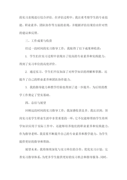 顶岗实习指导老师工作总结.docx