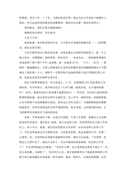 爱岗敬业，我们无怨无悔演讲稿.docx