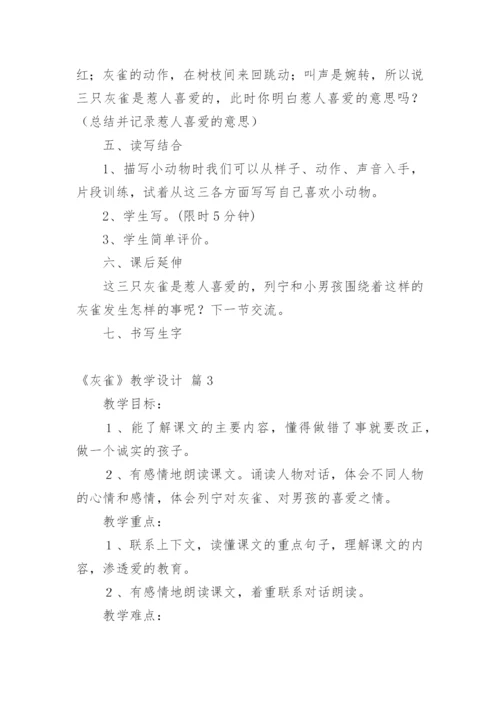 《灰雀》教学设计.docx