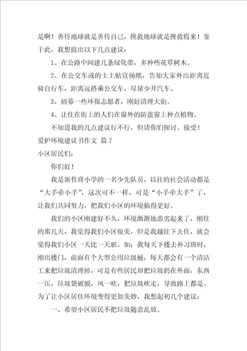 2022有关保护环境建议书作文锦集8篇