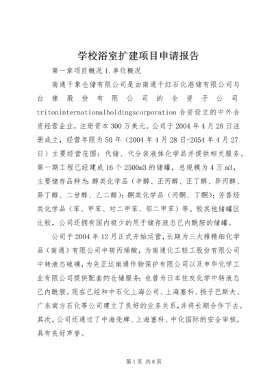 学校浴室扩建项目申请报告.docx