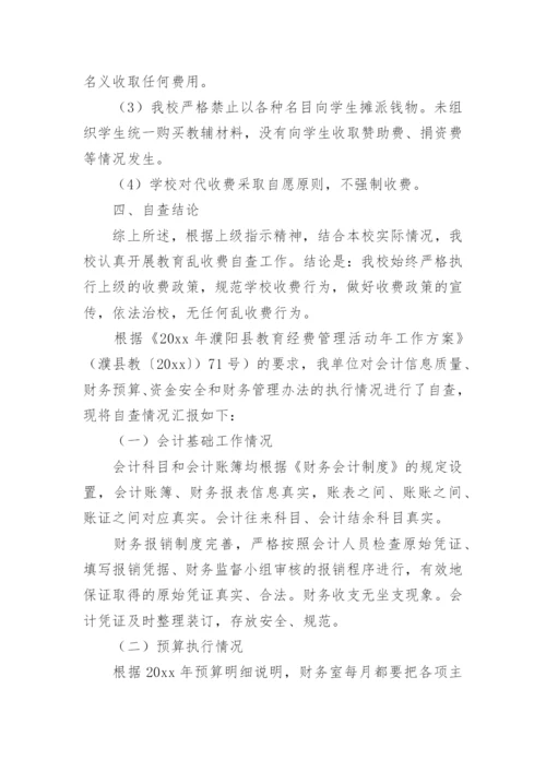 学校治理教育乱收费自查整改报告.docx