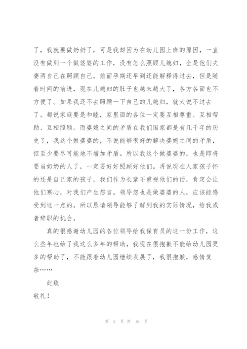 幼儿园保育员的辞职报告范文锦集十篇.docx