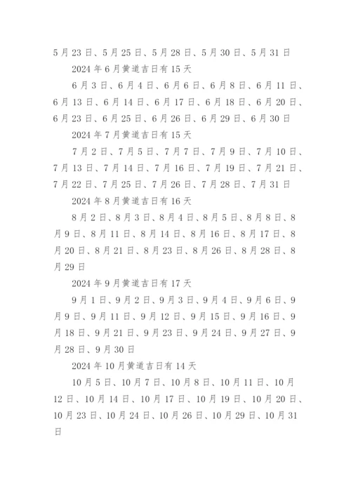 2024年全年黄道吉日有哪些？.docx