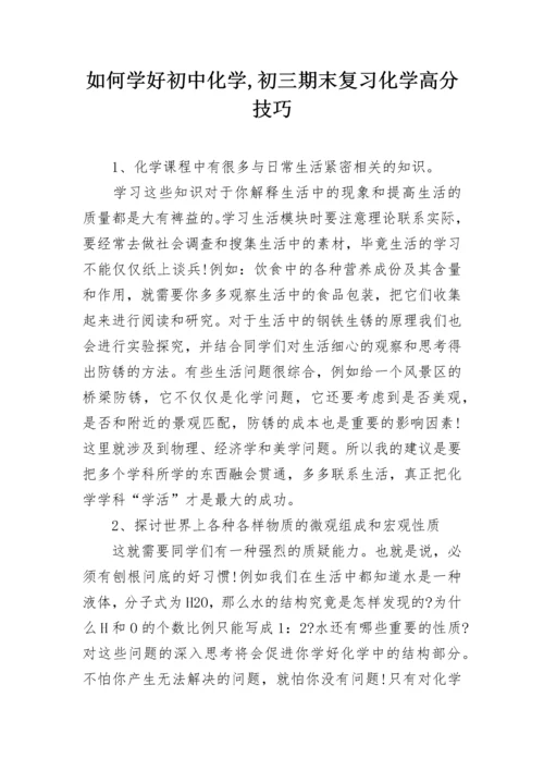 如何学好初中化学,初三期末复习化学高分技巧.docx